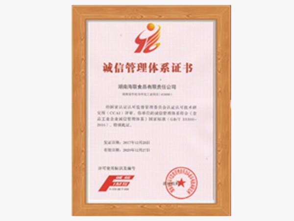 诚信管理体系证书