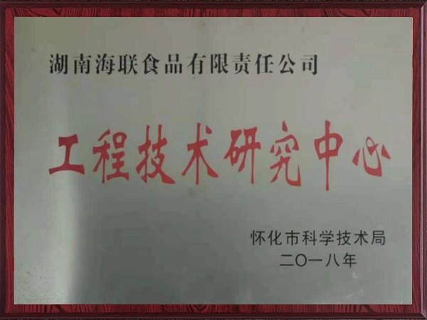 工程技术研究中心